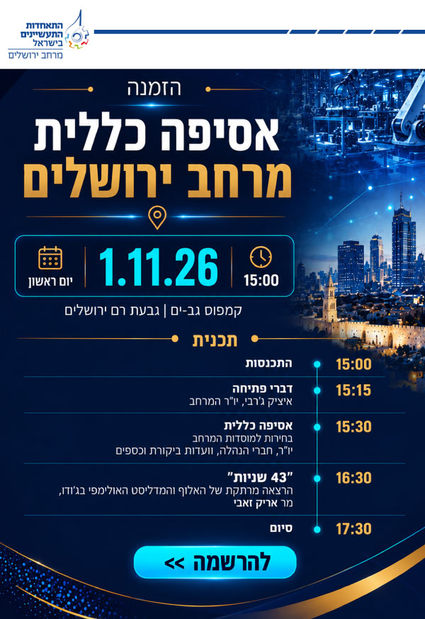 אסיפה כללית מרחב ירושלים